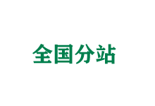 广安全国分站
