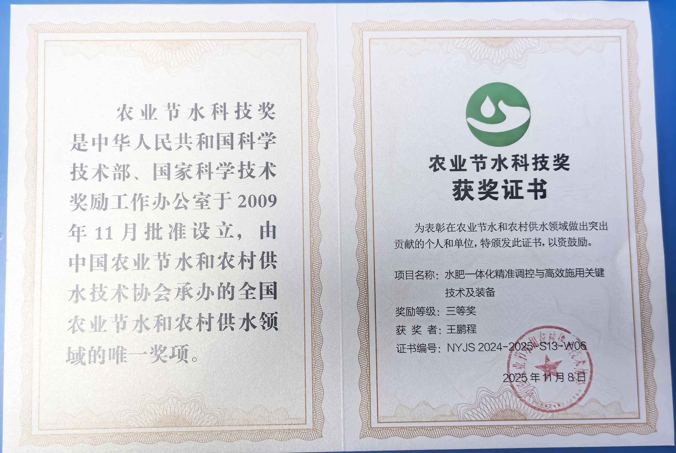 广安程瑞达携 “水肥一体化” 项目 斩获农业节水科技权威奖项