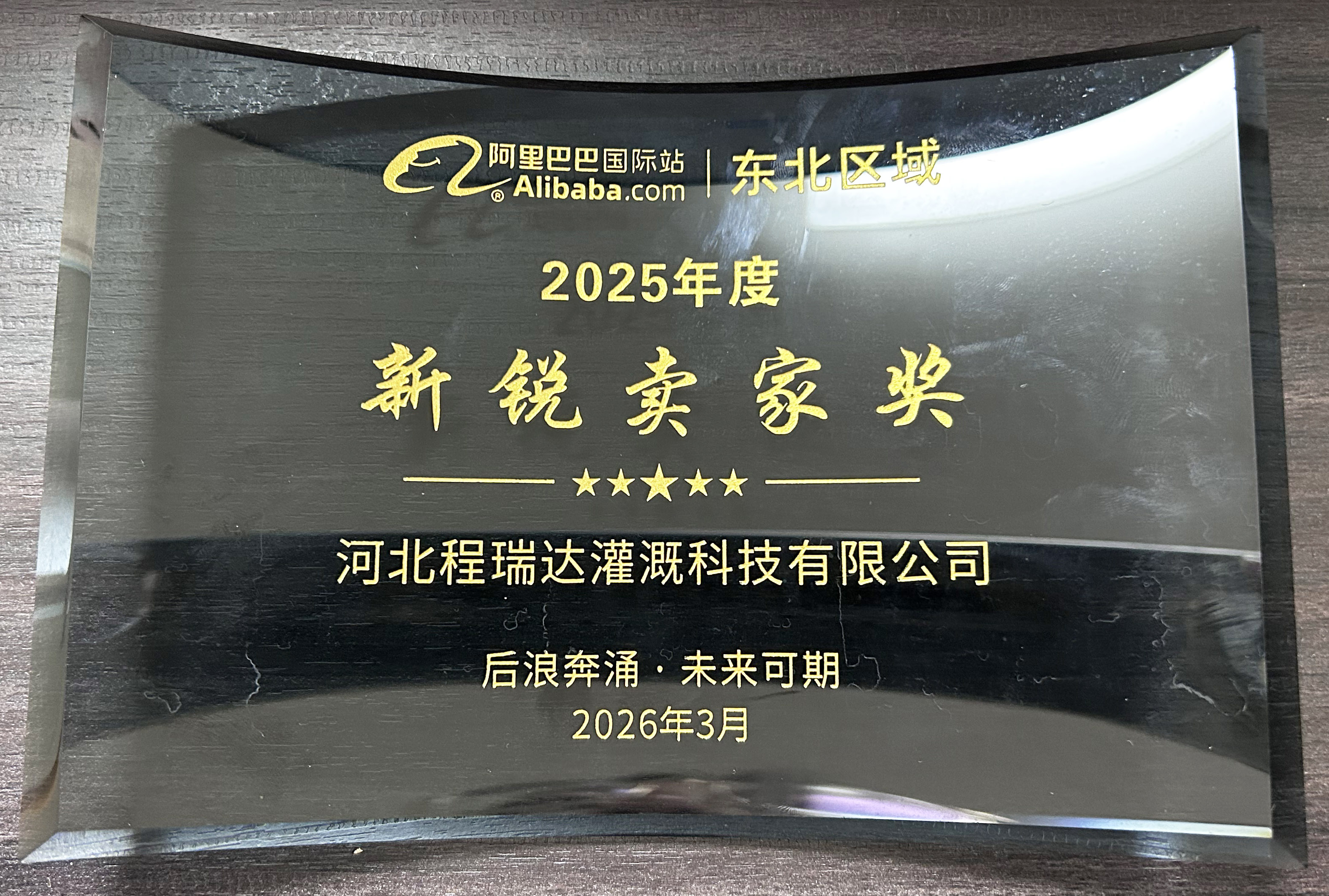 广安程瑞达灌溉 | 荣获阿里国际站新锐卖家奖